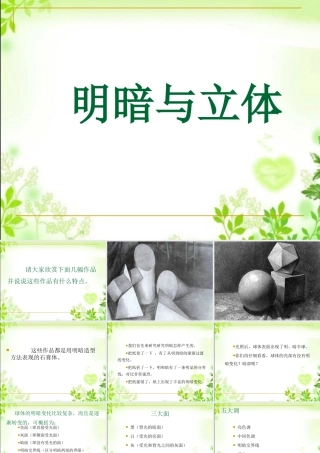 人教版六年级小学美术课件-《明暗与立体》课件.ppt