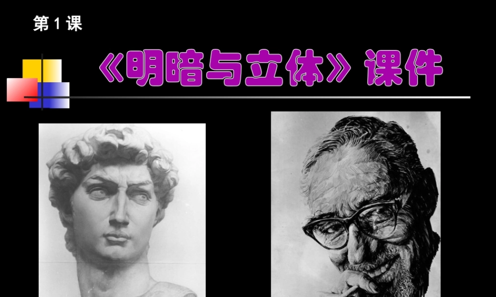 人教版六年级小学美术课件-《明暗与立体》课件02.ppt