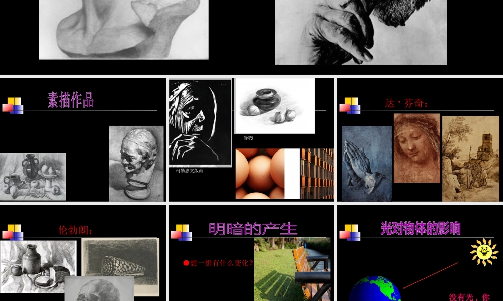 人教版六年级小学美术课件-《明暗与立体》课件02.ppt