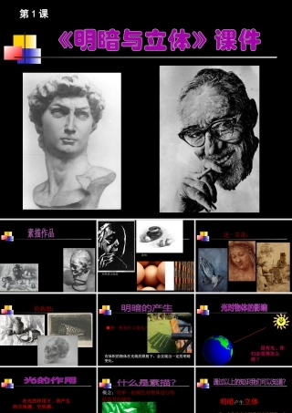 人教版六年级小学美术课件-《明暗与立体》课件02.ppt