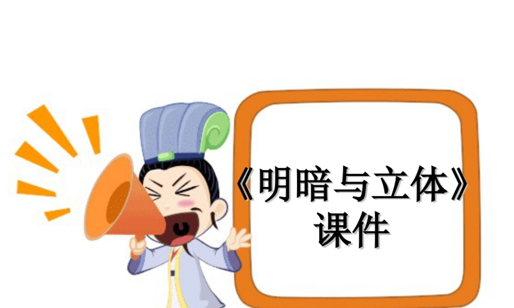 人教版六年级小学美术课件-《明暗与立体》课件03.ppt