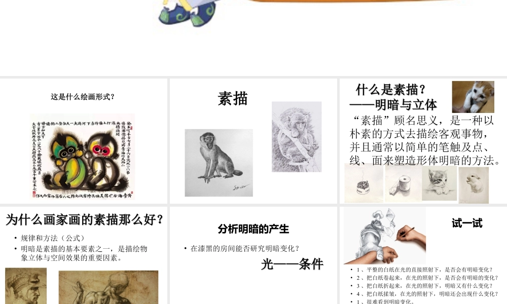 人教版六年级小学美术课件-《明暗与立体》课件03.ppt