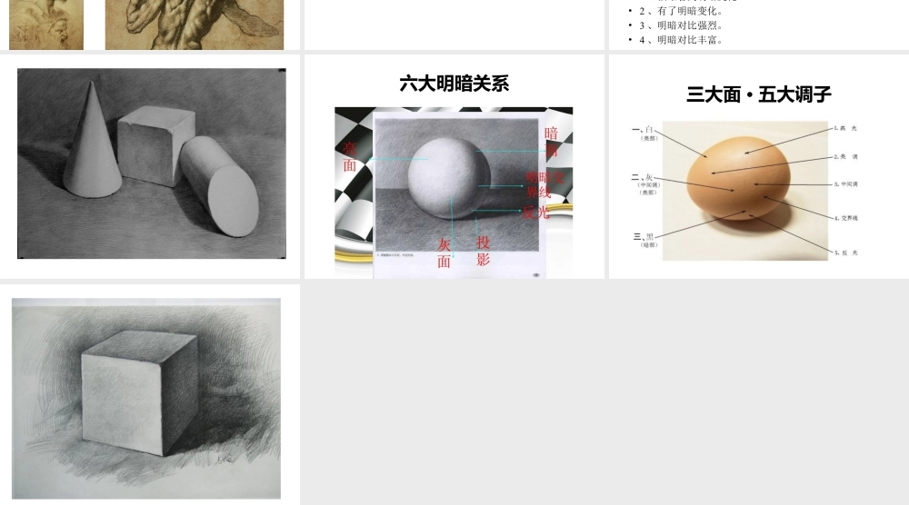 人教版六年级小学美术课件-《明暗与立体》课件03.ppt