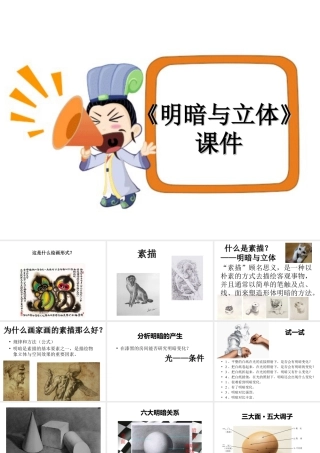 人教版六年级小学美术课件-《明暗与立体》课件03.ppt