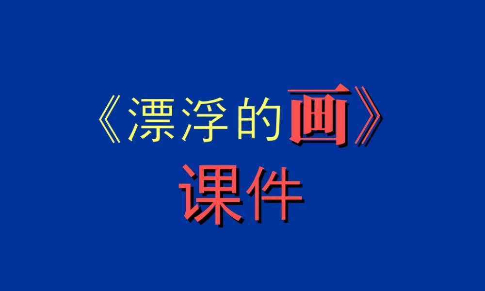 人教版六年级小学美术课件-《漂浮的画》课件.ppt