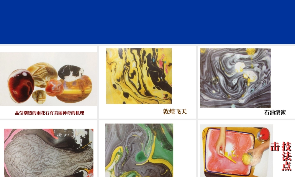 人教版六年级小学美术课件-《漂浮的画》课件.ppt