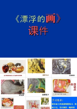 人教版六年级小学美术课件-《漂浮的画》课件.ppt