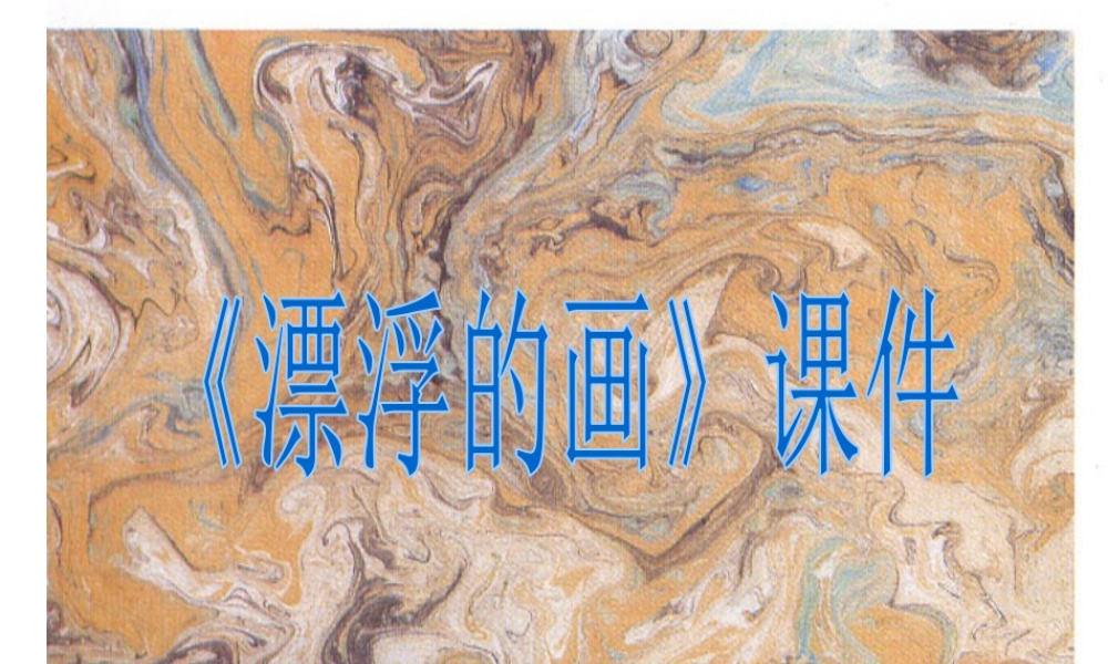 人教版六年级小学美术课件-《漂浮的画》课件2.ppt