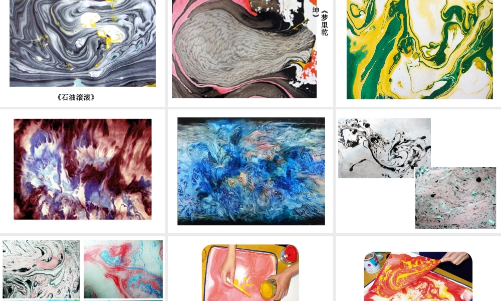 人教版六年级小学美术课件-《漂浮的画》课件2.ppt