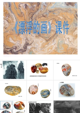 人教版六年级小学美术课件-《漂浮的画》课件2.ppt