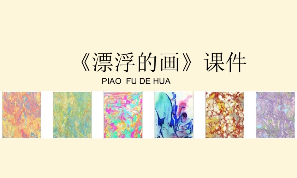 人教版六年级小学美术课件-《漂浮的画》课件3.ppt