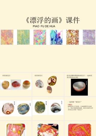 人教版六年级小学美术课件-《漂浮的画》课件3.ppt