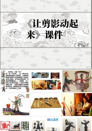 人教版六年级小学美术课件-《让剪影动起来 》课件.ppt