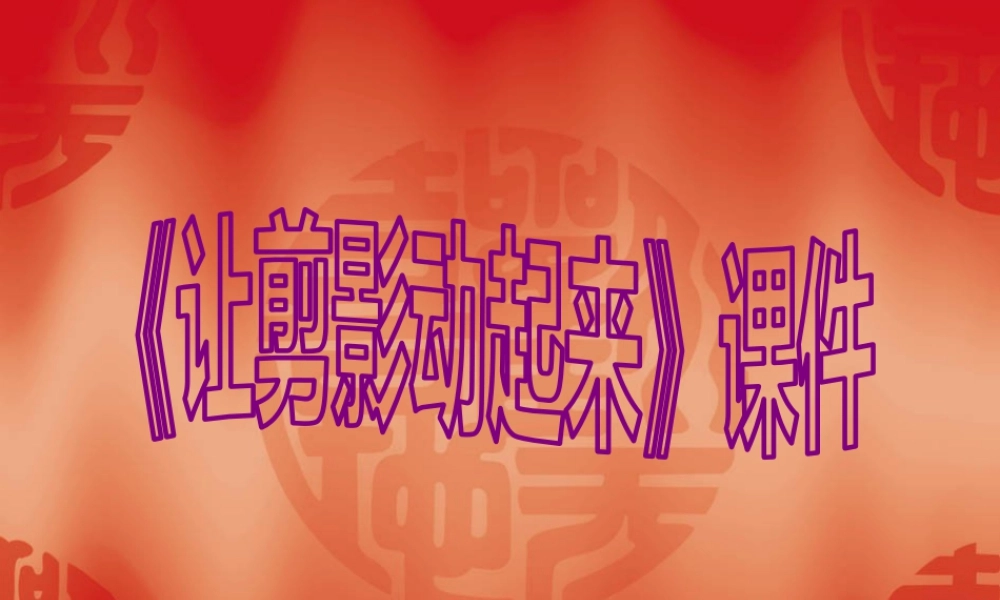 人教版六年级小学美术课件-《让剪影动起来》课件2.ppt