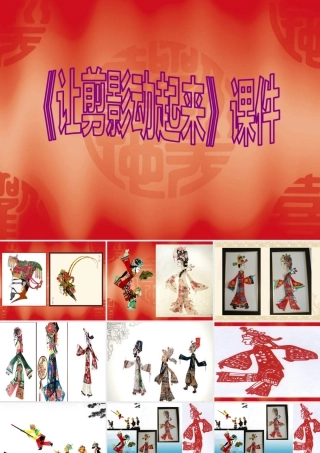 人教版六年级小学美术课件-《让剪影动起来》课件2.ppt