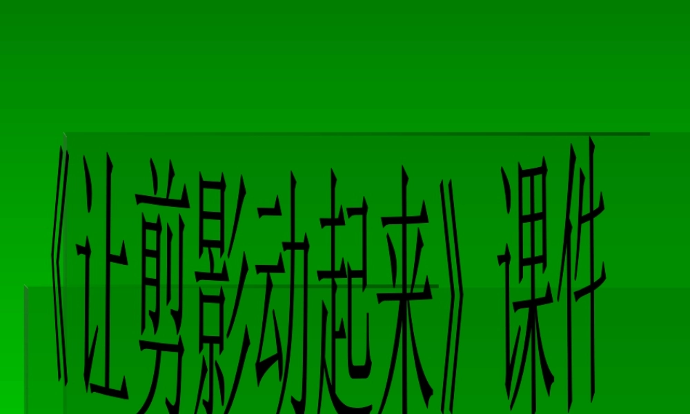 人教版六年级小学美术课件-《让剪影动起来》课件3.ppt