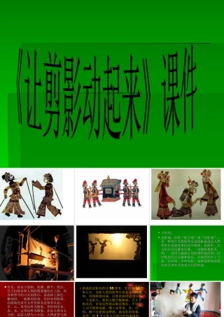 人教版六年级小学美术课件-《让剪影动起来》课件3.ppt