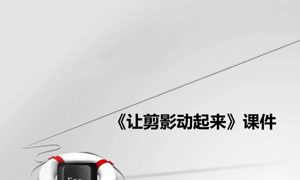 人教版六年级小学美术课件-《让剪影动起来》课件4.ppt