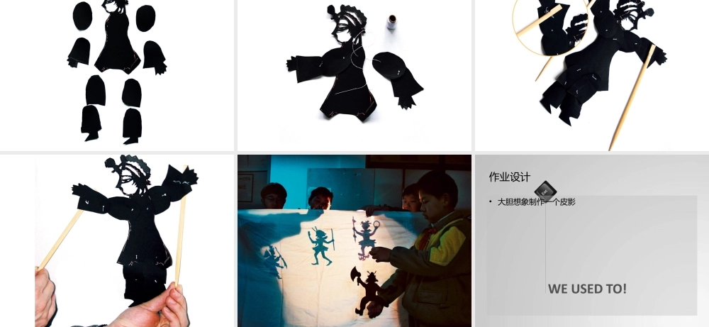 人教版六年级小学美术课件-《让剪影动起来》课件4.ppt