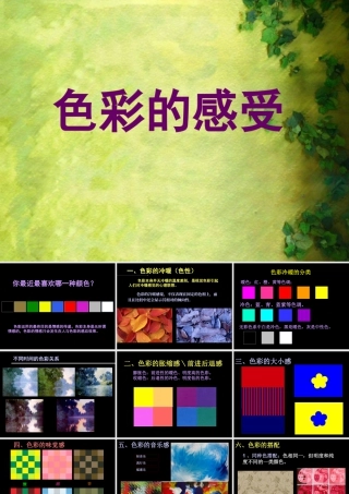 人教版六年级小学美术课件-《色彩的感受》.ppt