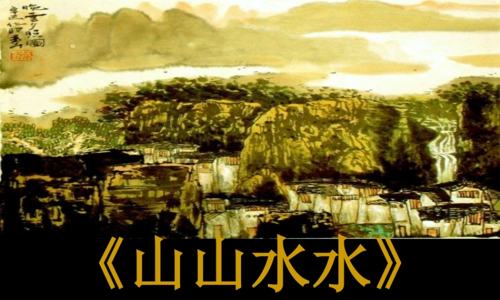 人教版六年级小学美术课件-《山山水水》课件.ppt