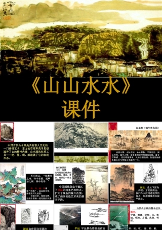人教版六年级小学美术课件-《山山水水》课件.ppt