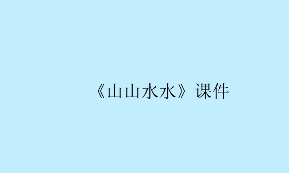 人教版六年级小学美术课件-《山山水水》课件3.ppt