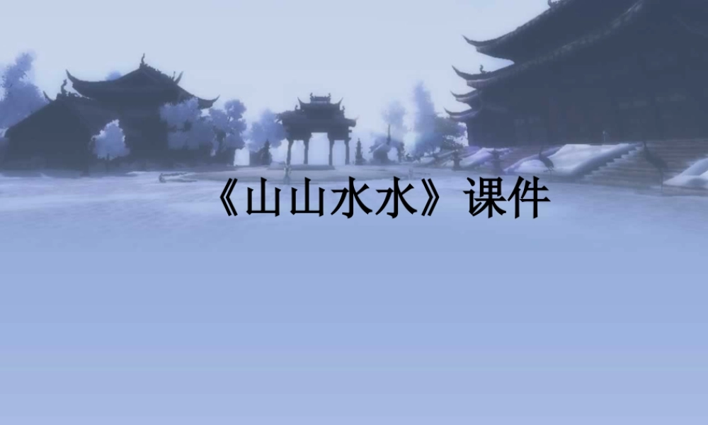 人教版六年级小学美术课件-《山山水水》课件4.ppt