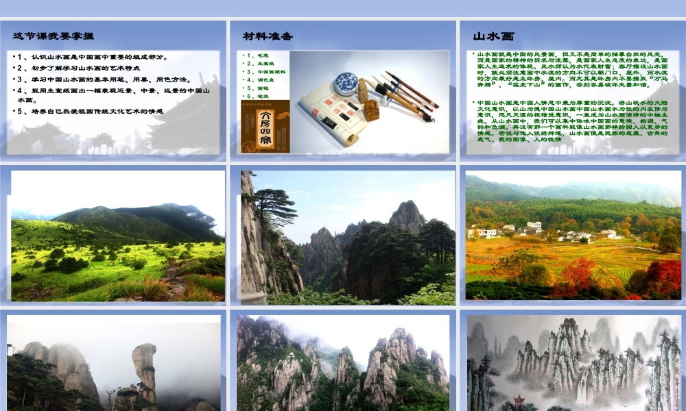 人教版六年级小学美术课件-《山山水水》课件4.ppt