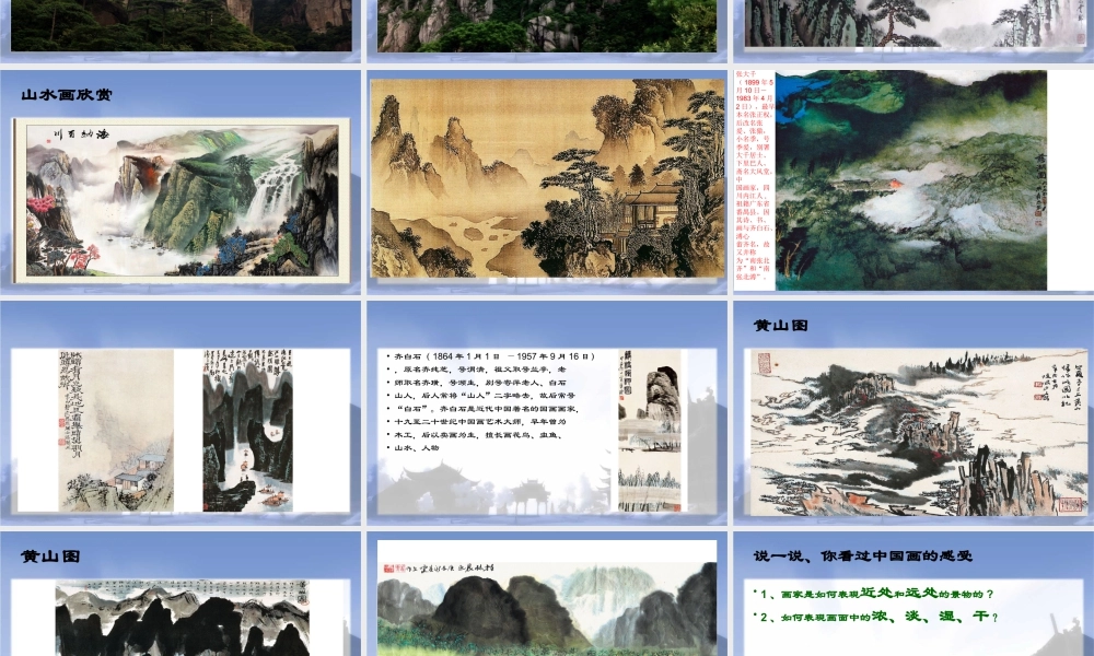 人教版六年级小学美术课件-《山山水水》课件4.ppt