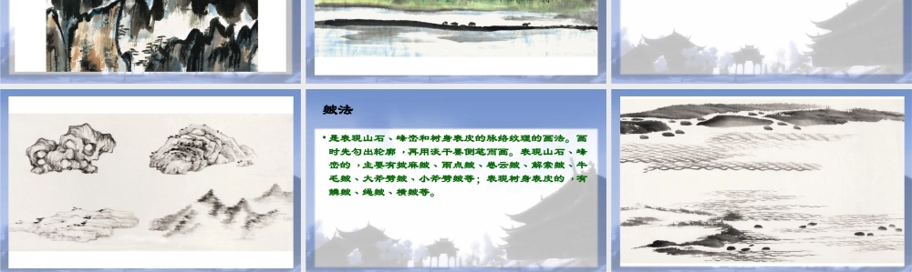 人教版六年级小学美术课件-《山山水水》课件4.ppt