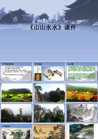 人教版六年级小学美术课件-《山山水水》课件4.ppt