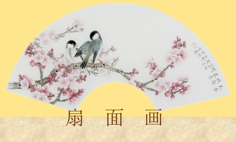 人教版六年级小学美术课件-《扇面画》课件.ppt