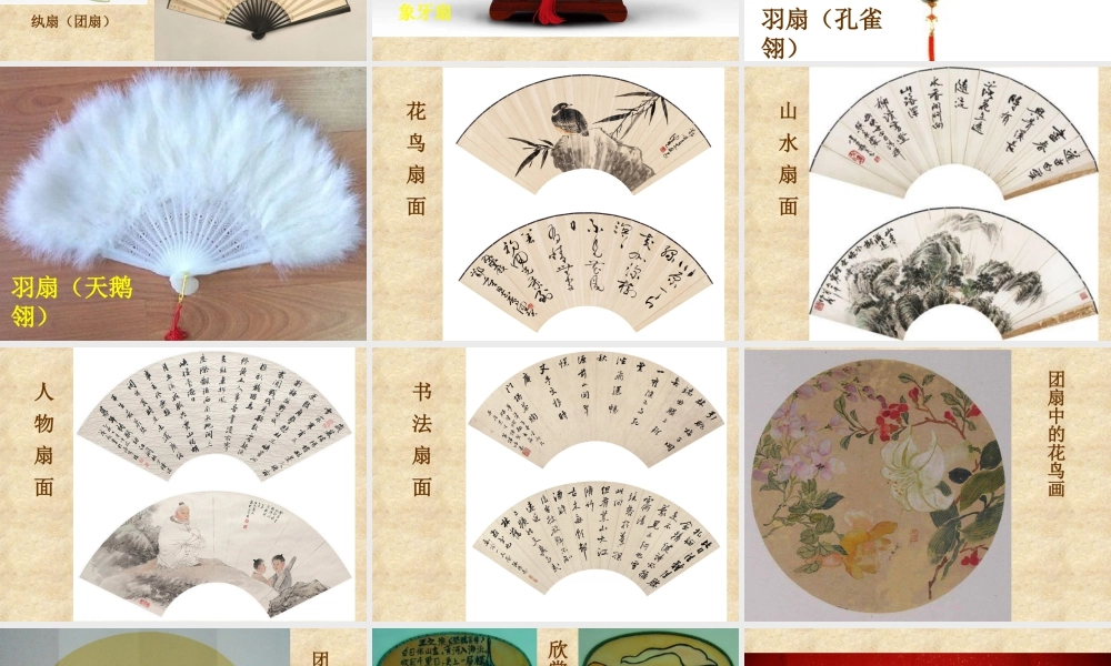 人教版六年级小学美术课件-《扇面画》课件.ppt
