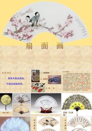 人教版六年级小学美术课件-《扇面画》课件.ppt