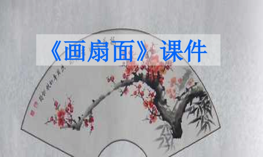 人教版六年级小学美术课件-《扇面画》课件02.ppt