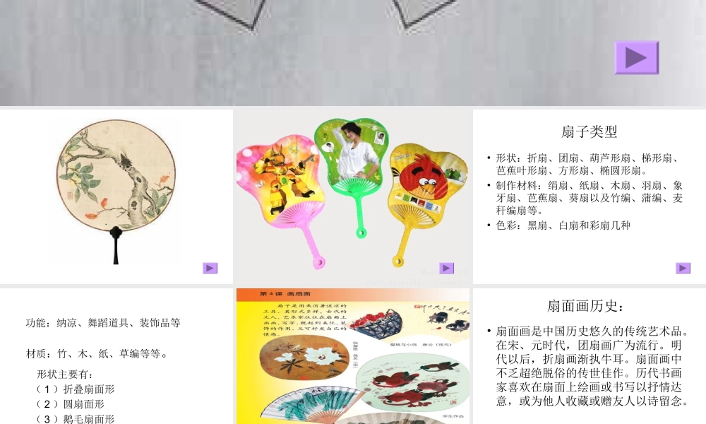 人教版六年级小学美术课件-《扇面画》课件02.ppt