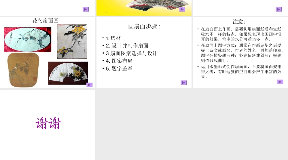 人教版六年级小学美术课件-《扇面画》课件02.ppt