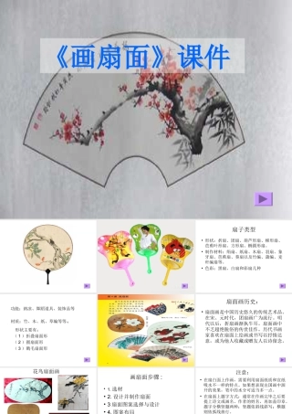人教版六年级小学美术课件-《扇面画》课件02.ppt