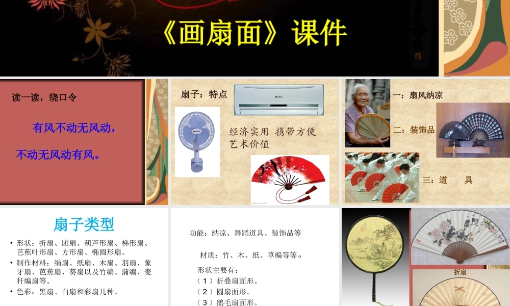 人教版六年级小学美术课件-《扇面画》课件03.ppt