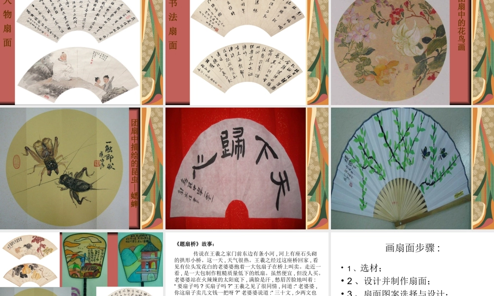 人教版六年级小学美术课件-《扇面画》课件03.ppt