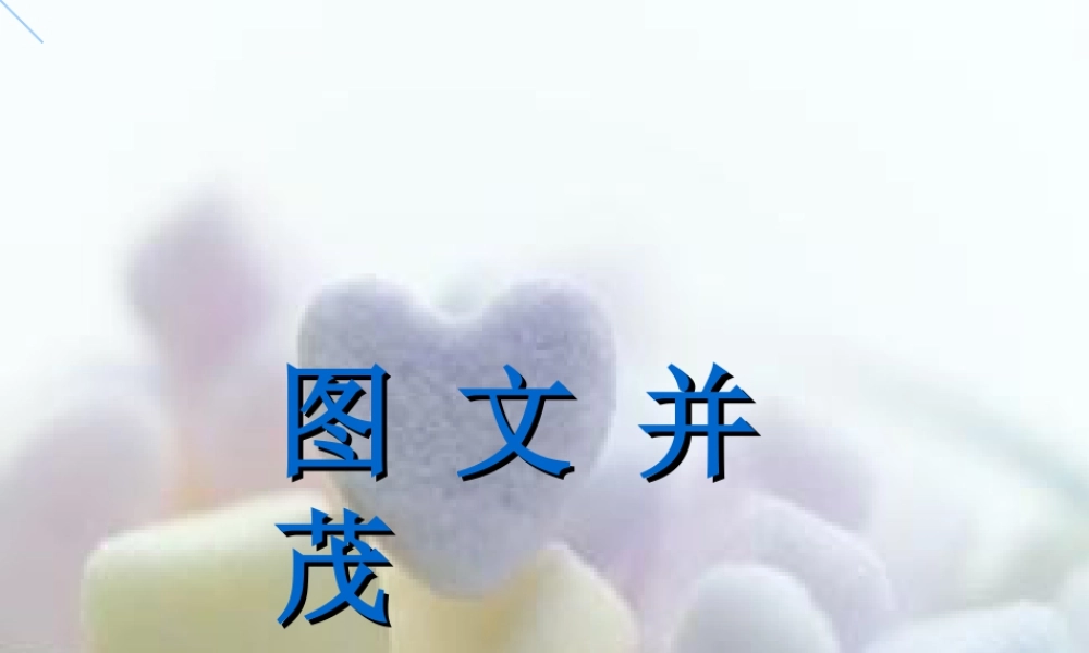 人教版六年级小学美术课件-《图文并茂》课件.ppt