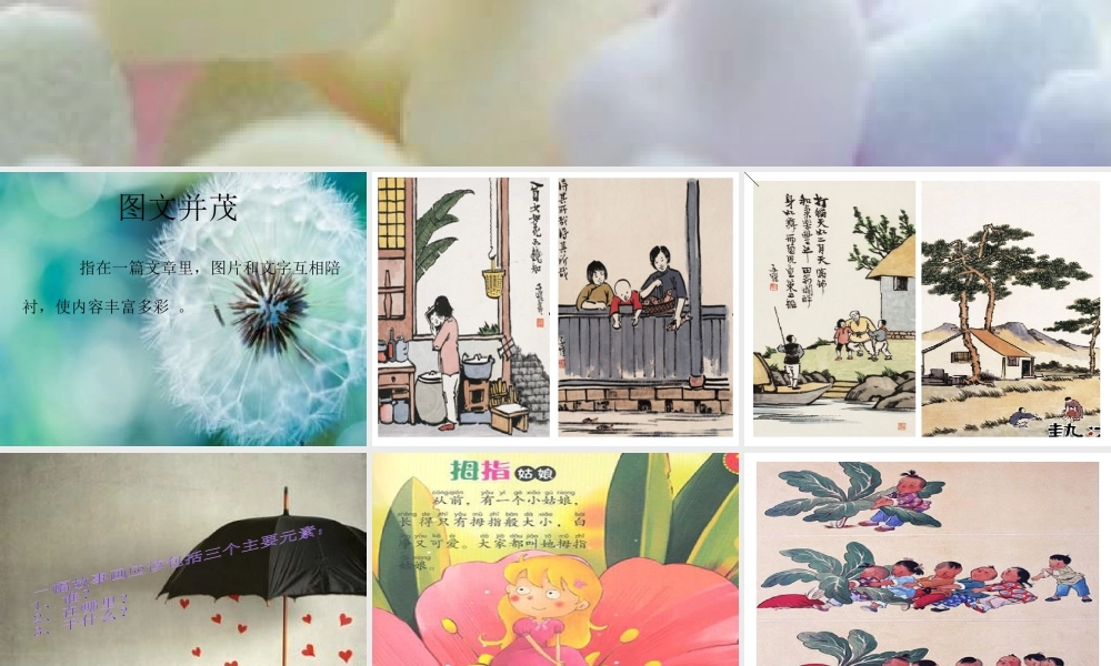 人教版六年级小学美术课件-《图文并茂》课件.ppt