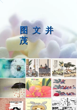 人教版六年级小学美术课件-《图文并茂》课件.ppt