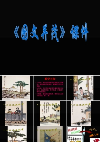 人教版六年级小学美术课件-《图文并茂》课件02.ppt