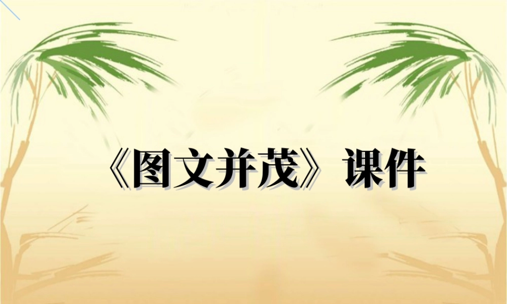 人教版六年级小学美术课件-《图文并茂》课件03.ppt
