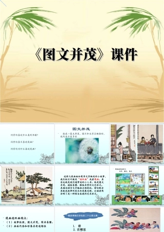 人教版六年级小学美术课件-《图文并茂》课件03.ppt