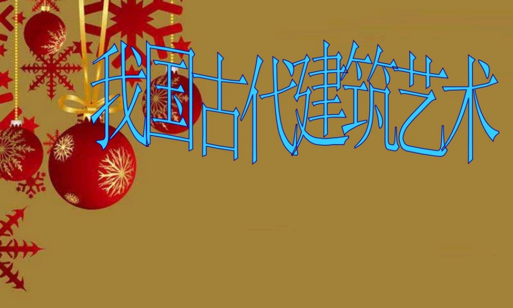 人教版六年级小学美术课件-《我国古代建筑艺术》课件.ppt