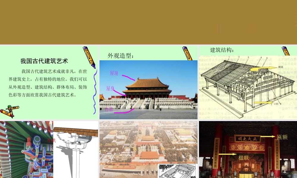 人教版六年级小学美术课件-《我国古代建筑艺术》课件.ppt