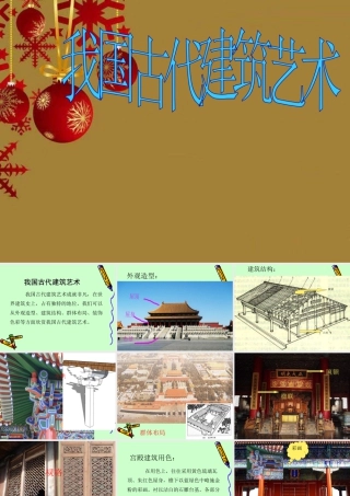 人教版六年级小学美术课件-《我国古代建筑艺术》课件.ppt